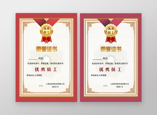 颁奖证书红色简约大气优秀员工荣誉证书